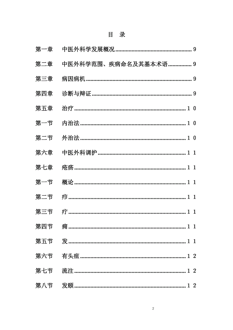 中医外科学习题集doc_第2页