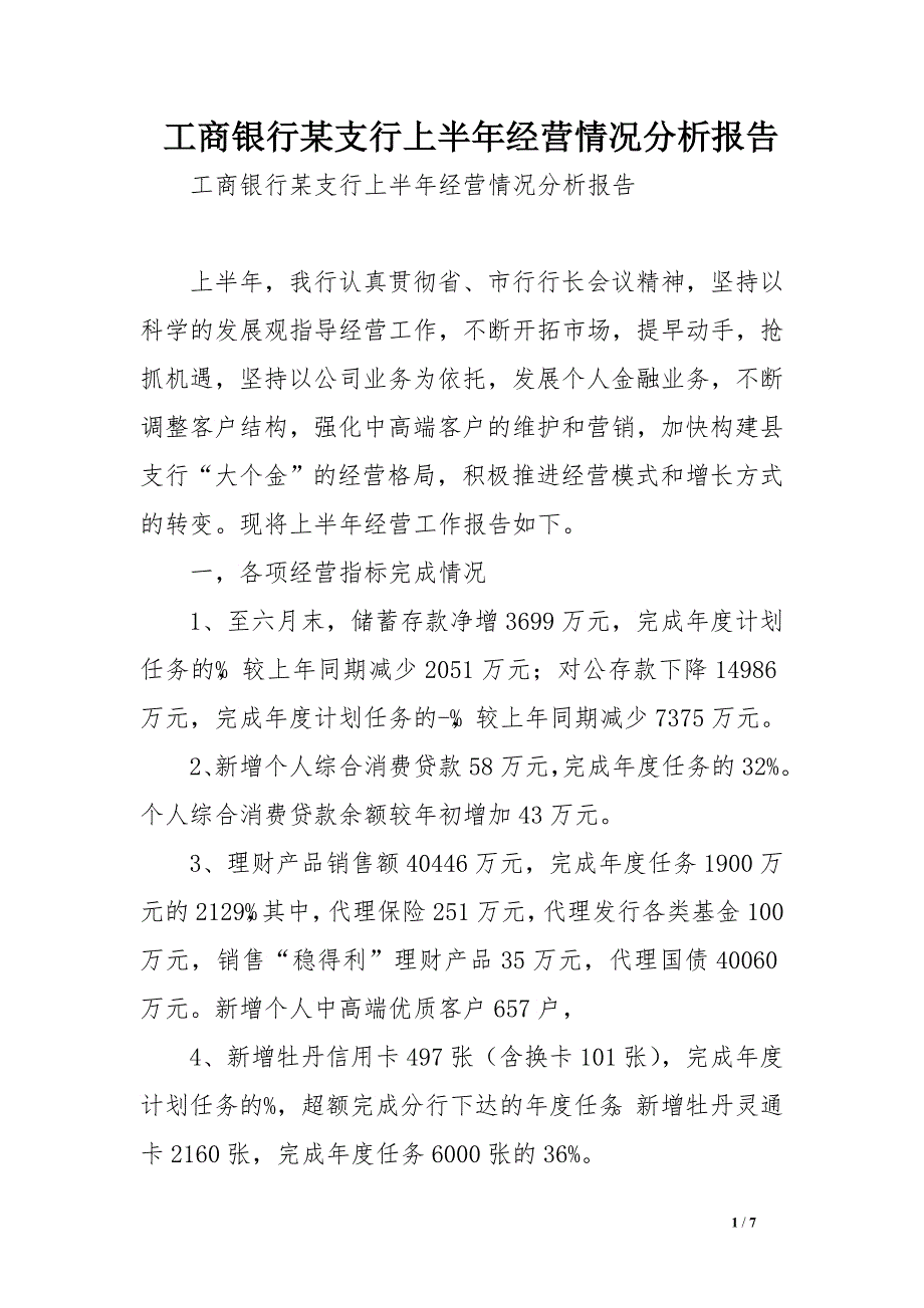 工商银行某支行上半年经营情况分析报告　_第1页