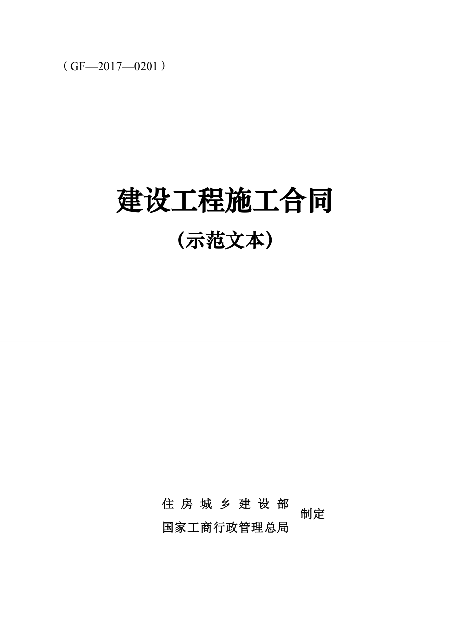 建设工程施工合同范本(GF-2017-0201)_第2页