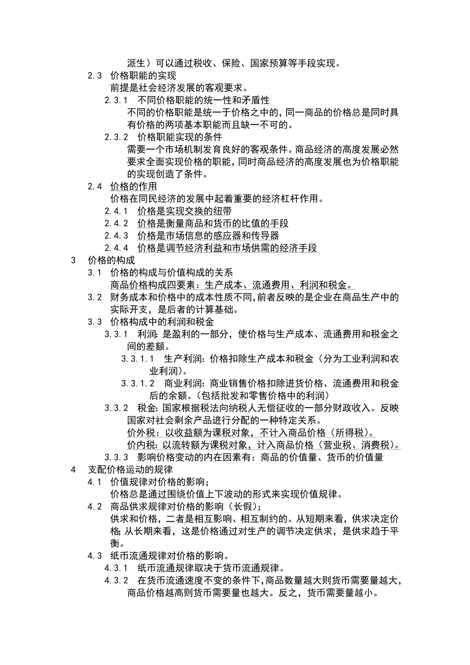 造价工程师应试笔记《理论与相关》_第2页