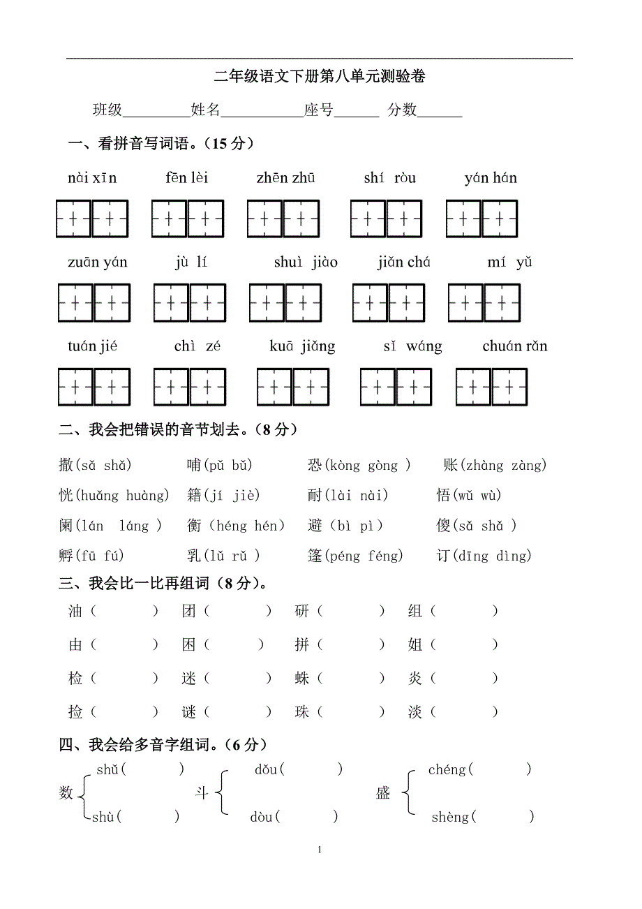 人教版语文二年级下册--第8单元试卷_第1页