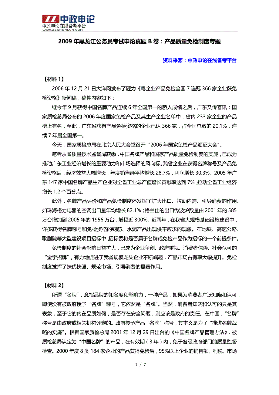 2009年黑龙江公务员考试申论真题B卷：产品质量免检制度专题_第1页