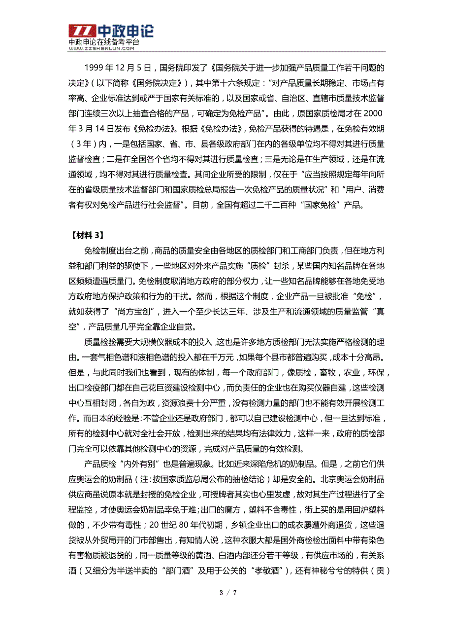 2009年黑龙江公务员考试申论真题B卷：产品质量免检制度专题_第3页