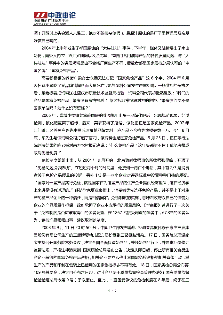 2009年黑龙江公务员考试申论真题B卷：产品质量免检制度专题_第4页