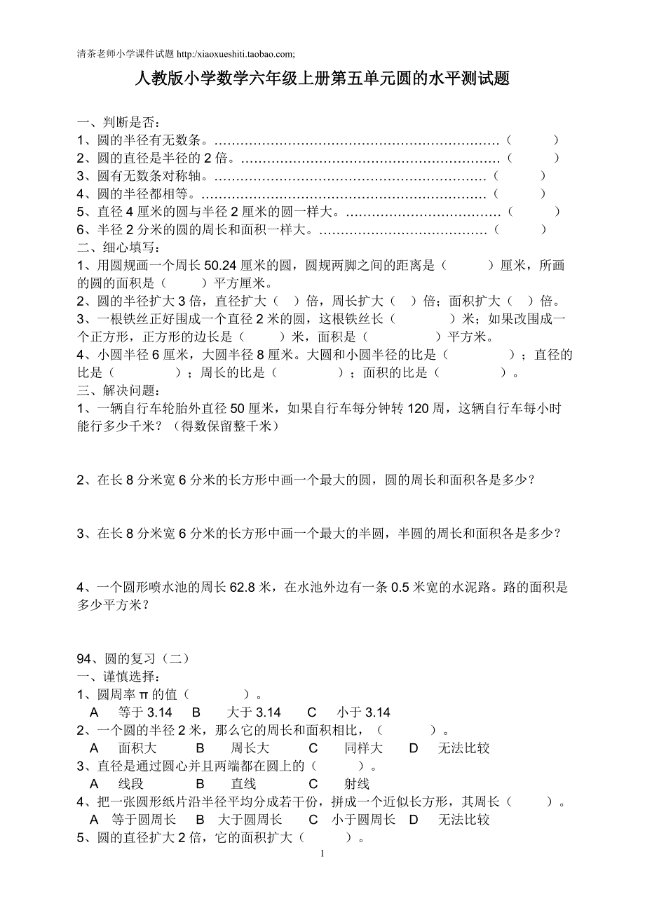 人教版数学六年级上册--第单元《圆》测试题C_第1页