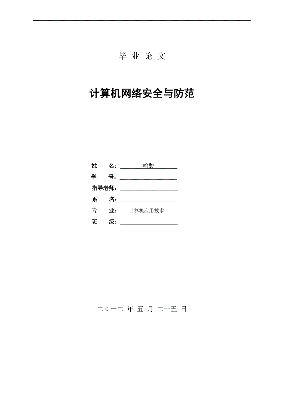 毕业论文_计算机网络安全与防范_喻骏_第1页