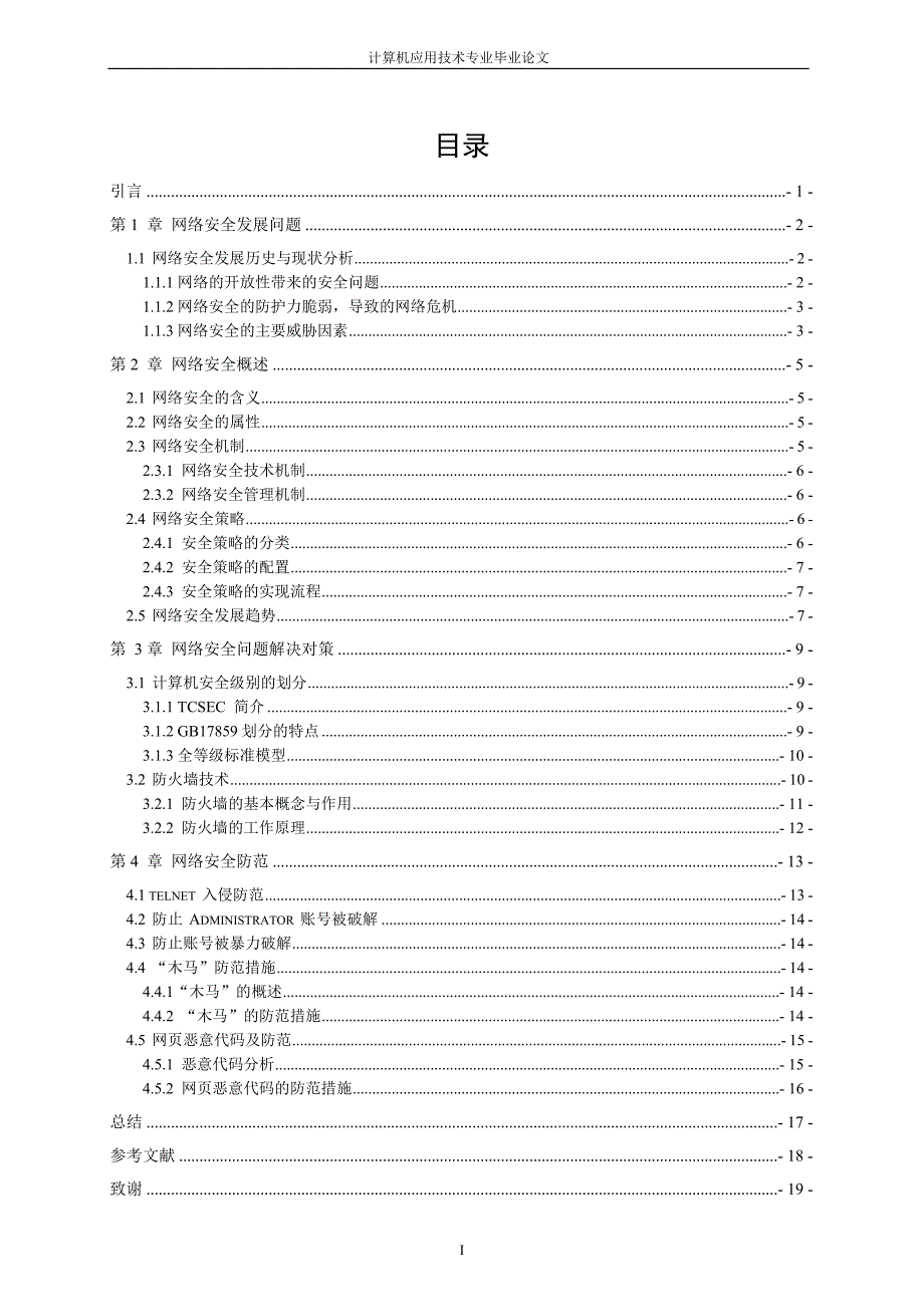 毕业论文_计算机网络安全与防范_喻骏_第3页