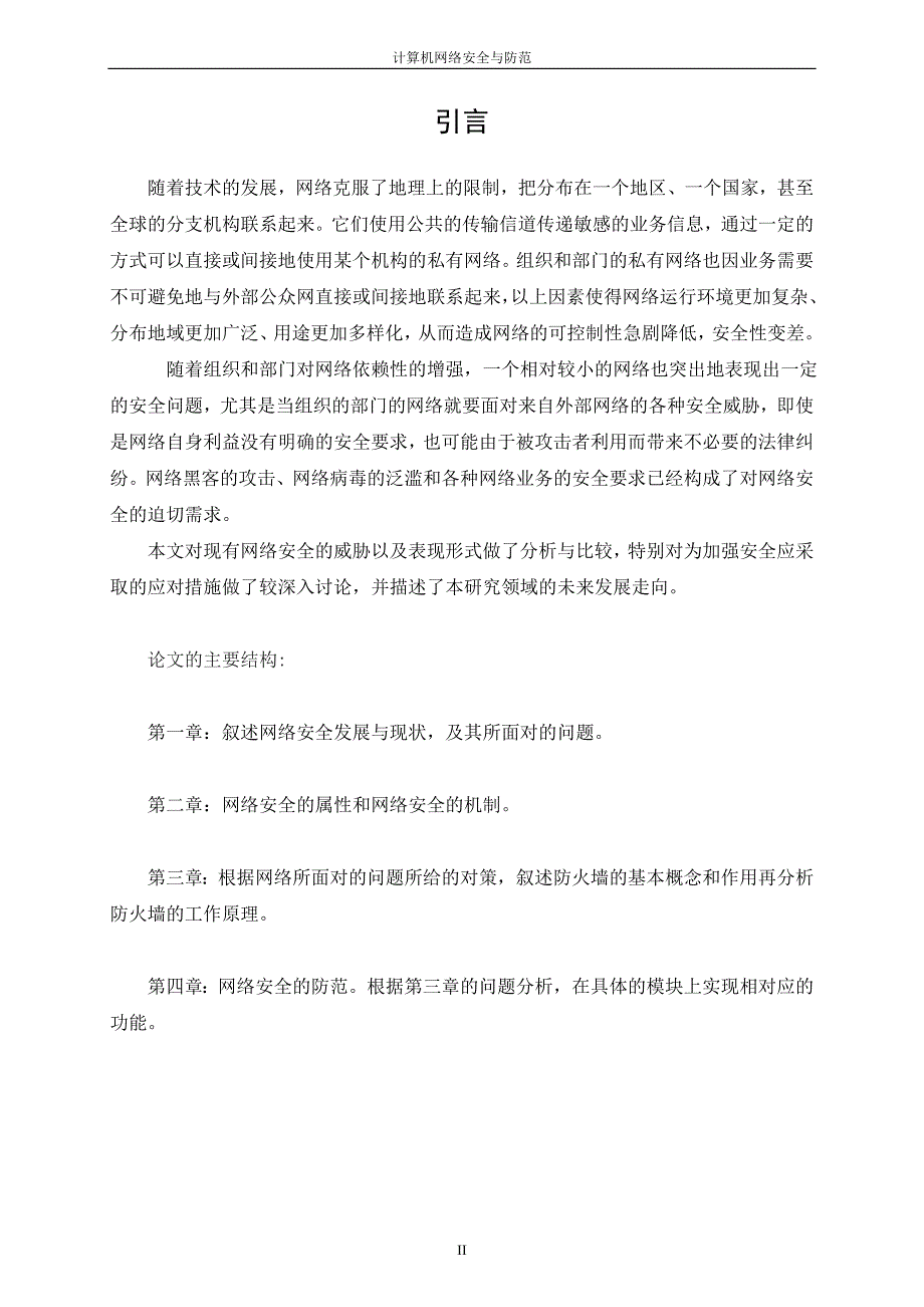 毕业论文_计算机网络安全与防范_喻骏_第4页