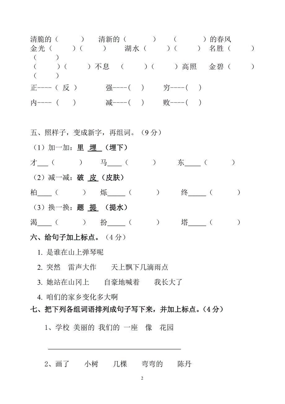 人教版语文二年级下册--期中考试卷 (4)_第2页