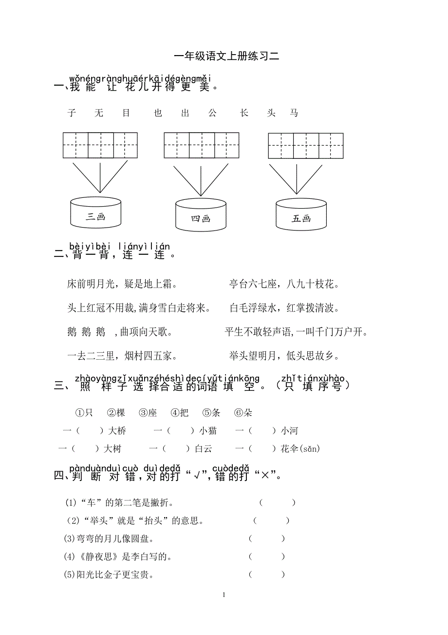 人教版语文一年级上册---综合练习题3_第1页