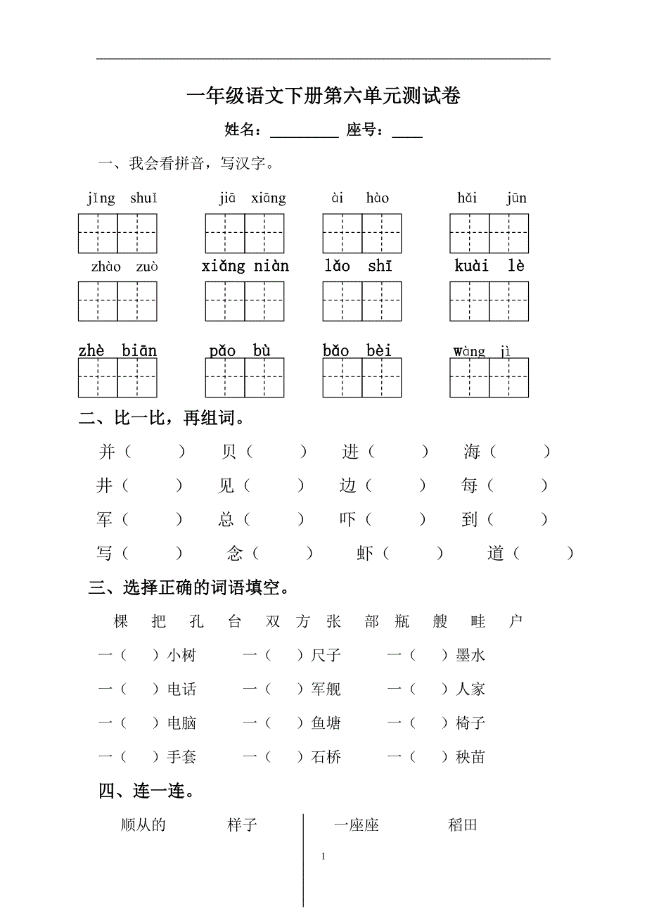 人教版语文一年级下册--第6单元测试卷及参考答案_第1页