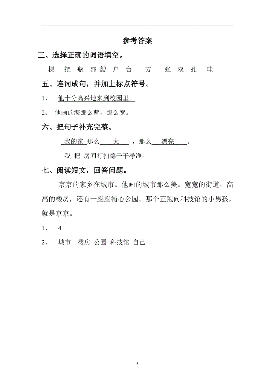 人教版语文一年级下册--第6单元测试卷及参考答案_第3页