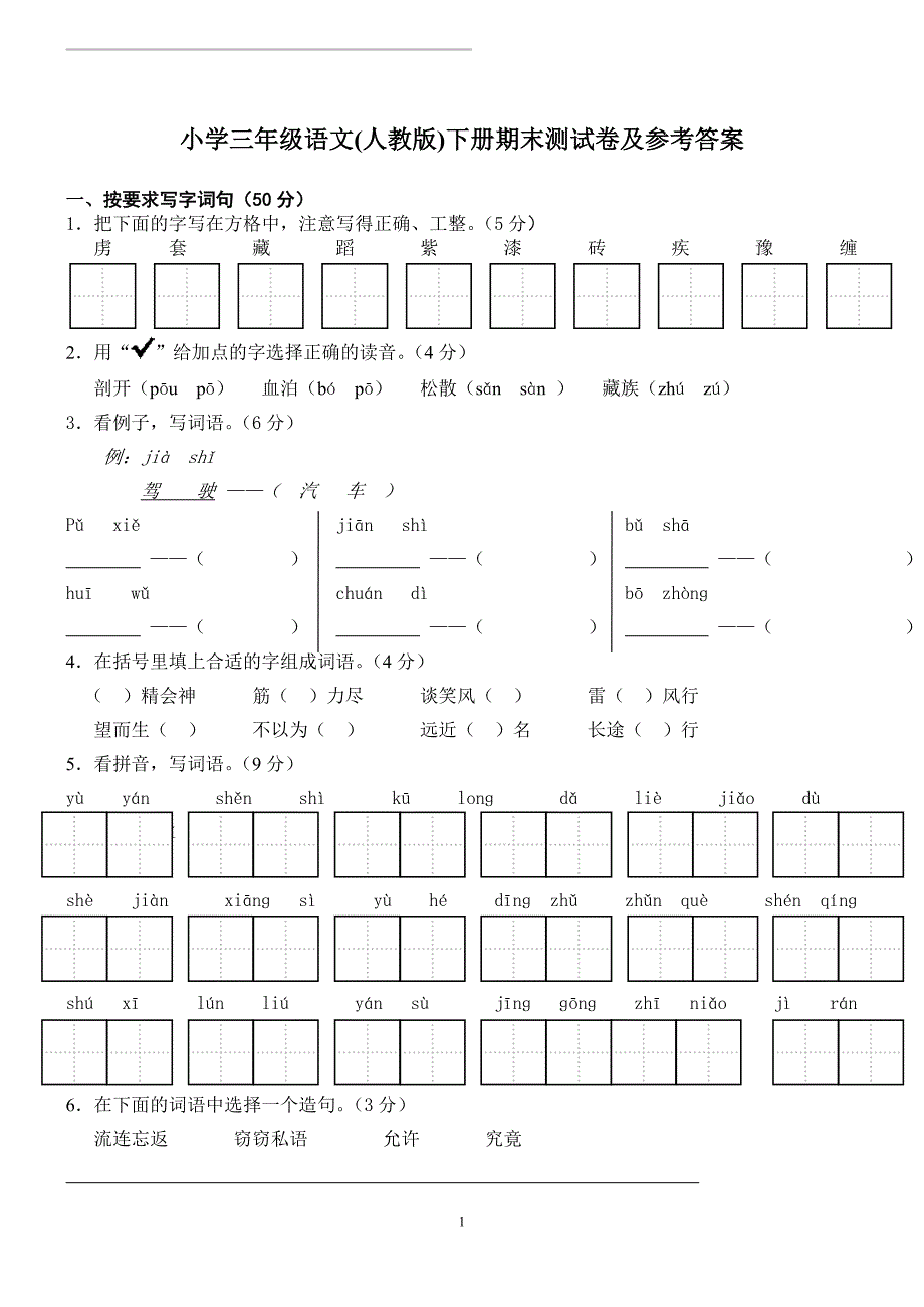 人教版语文三年级下册--期末试卷(附答案) (2)_第1页