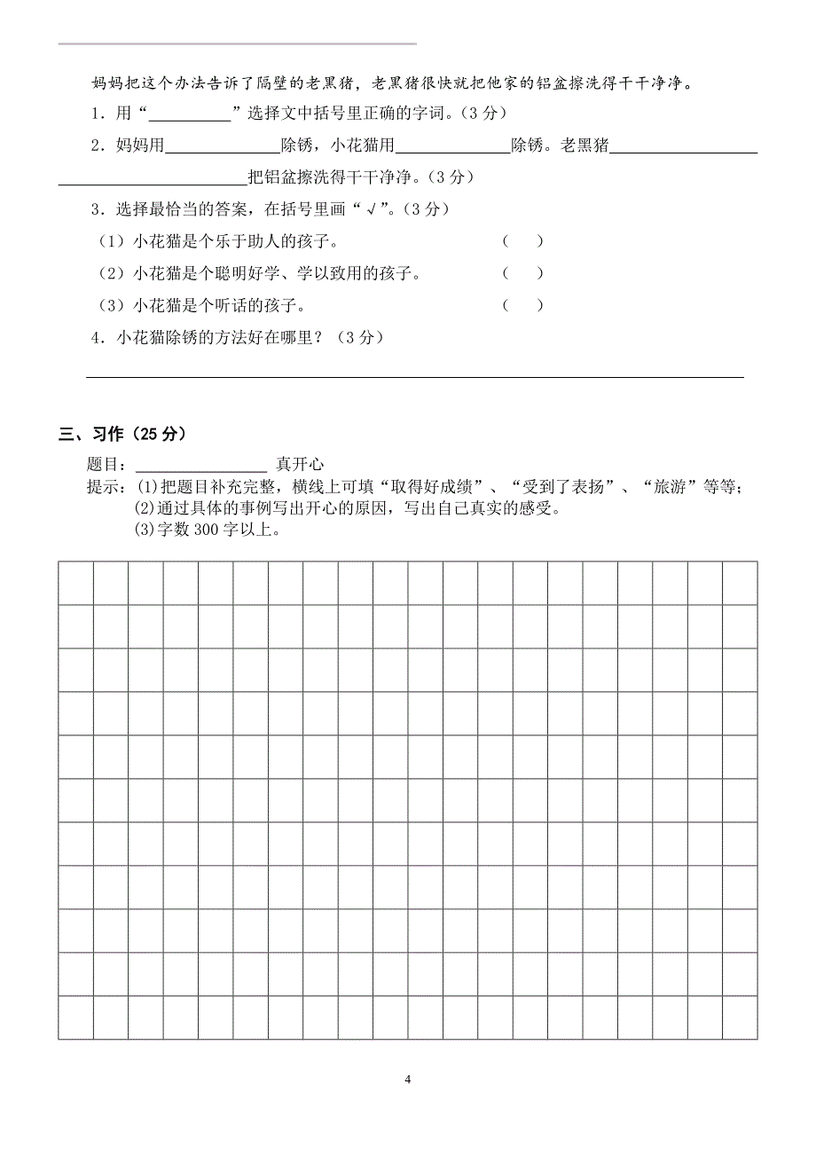 人教版语文三年级下册--期末试卷(附答案) (2)_第4页