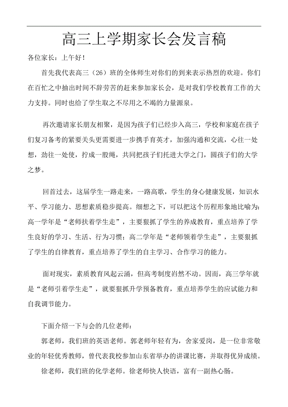 高三上学期家长会班主任发言稿_第1页