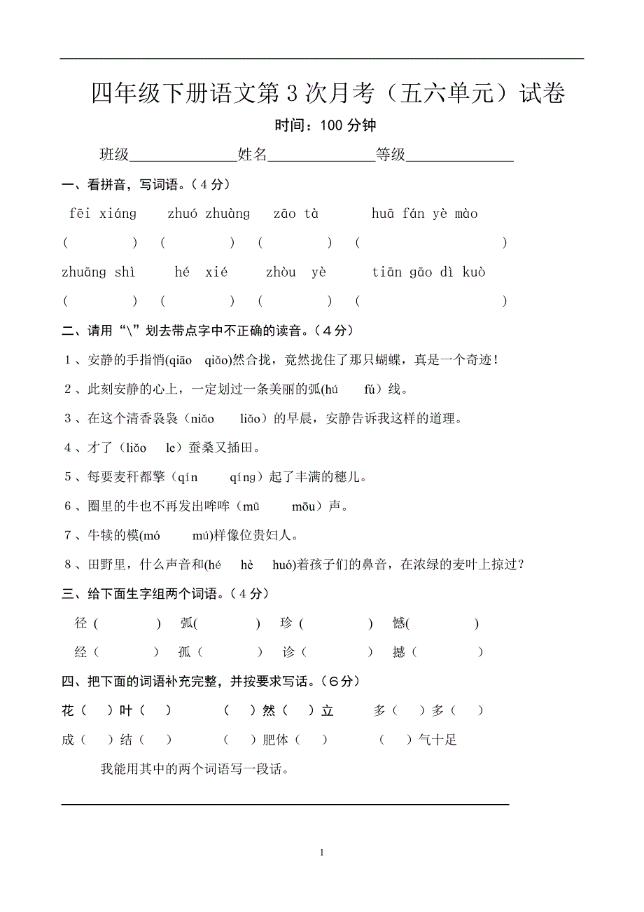 人教版语文四年级下册--第3次月考（五六单元）试卷1_第1页