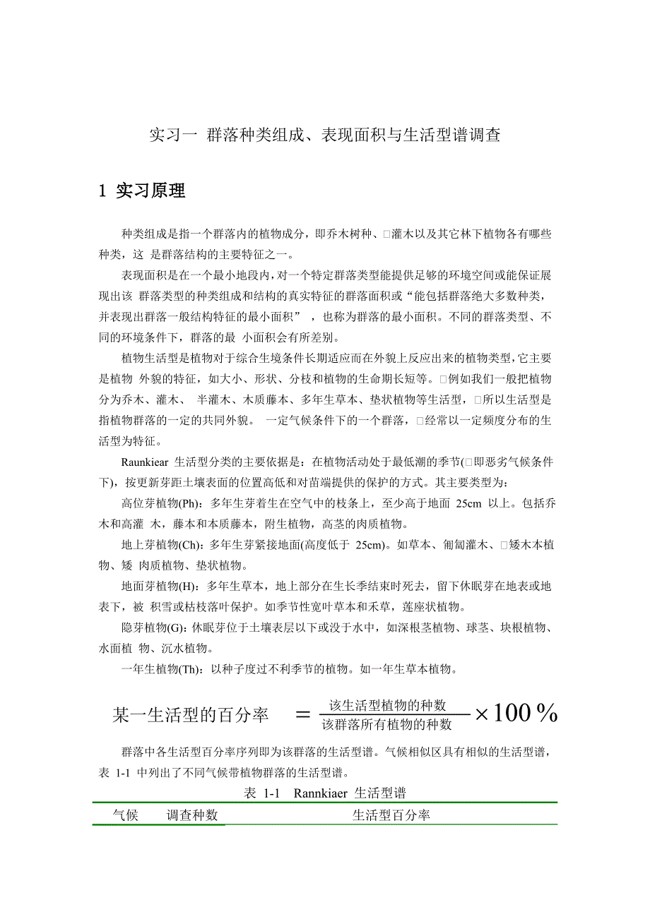 实习一群落种类组成、表现面积与生活型谱调查_第1页