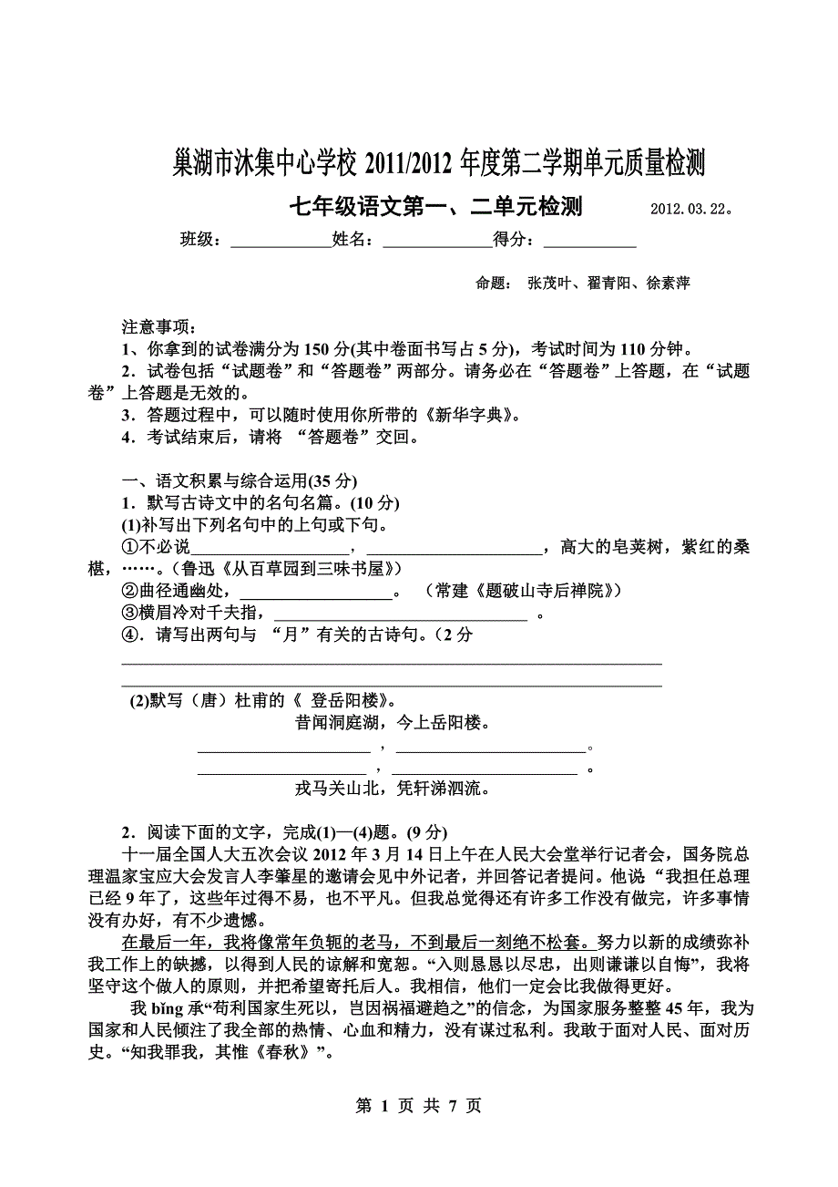 苏教版七年级第二学期单元质量检测语文试卷_第1页