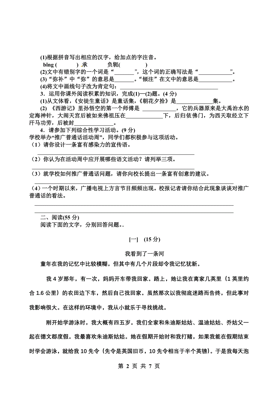 苏教版七年级第二学期单元质量检测语文试卷_第2页