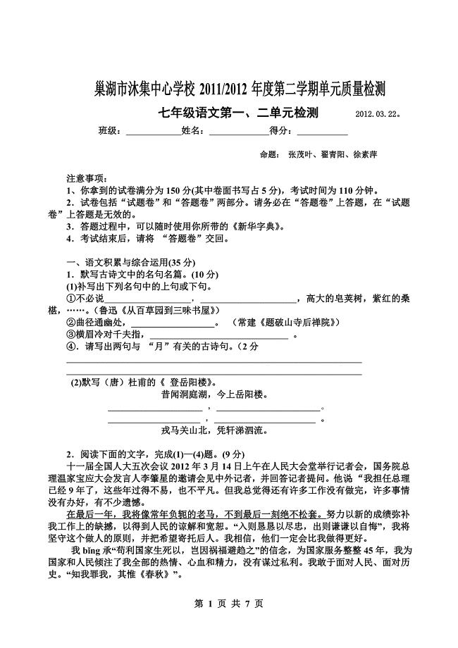 苏教版七年级第二学期单元质量检测语文试卷