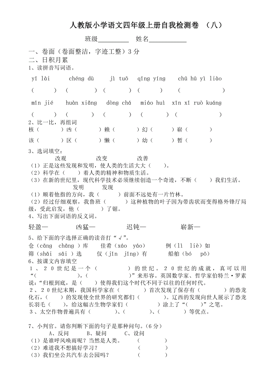 人教版语文四年级上册--第8单元试卷1_第1页