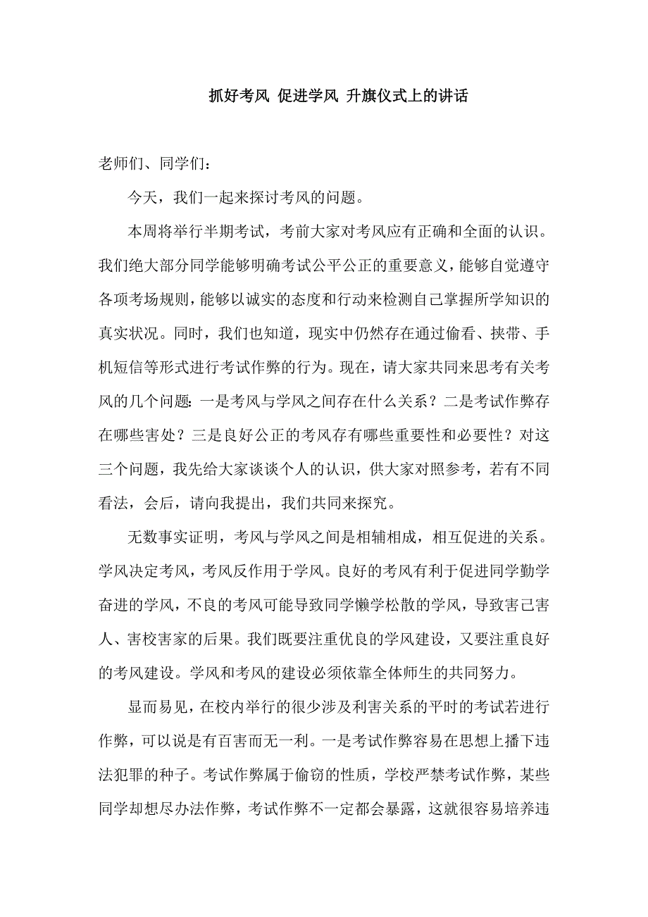 抓好考风 促进学风 升旗仪式上的讲话_第1页