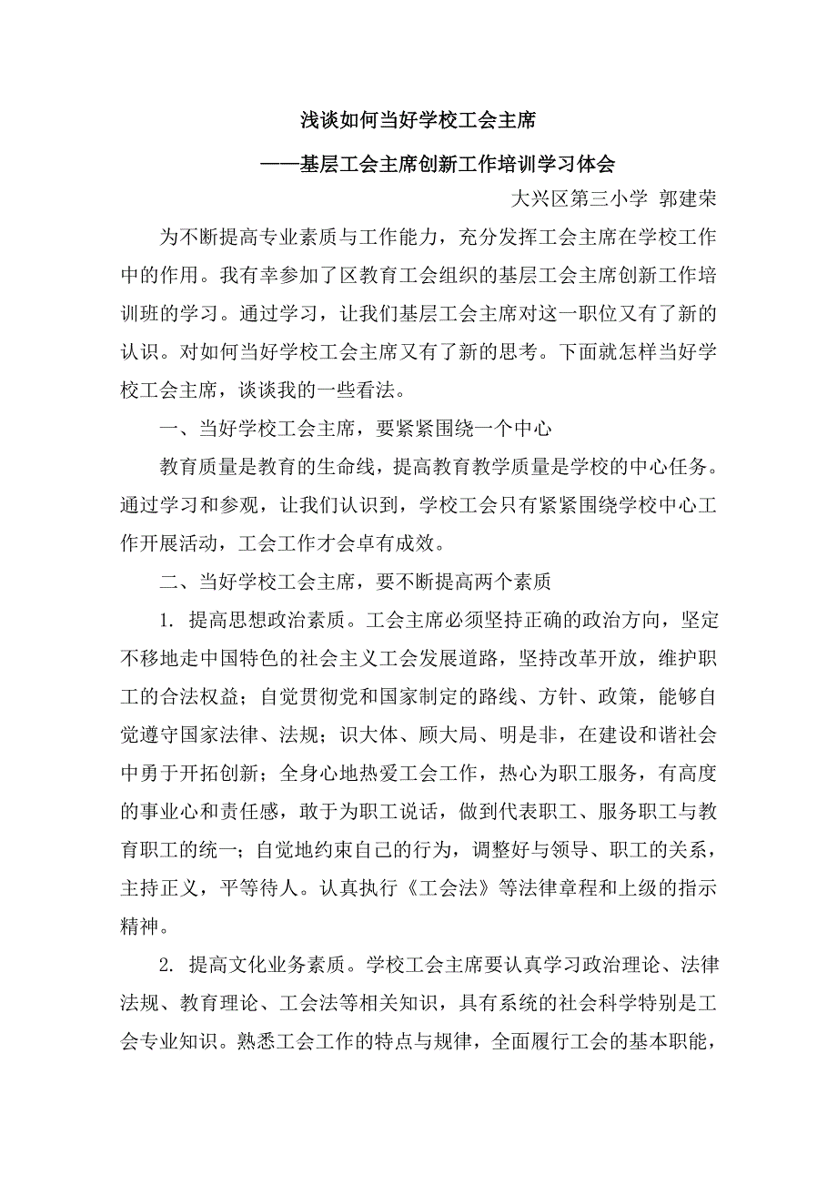 浅谈如何当好学校工会主席_第1页