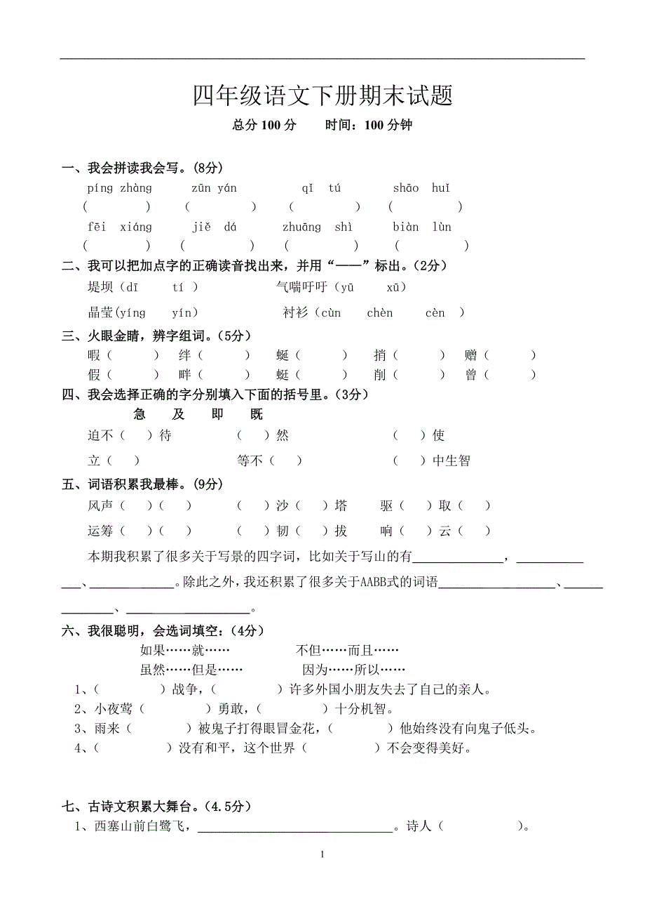 人教版语文四年级下册--期末试题 (10)_第1页