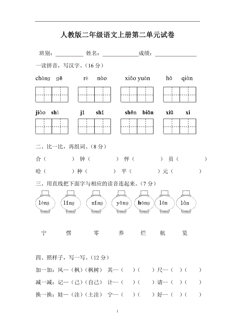 人教版语文二年级上册--第2单元试卷1_第1页