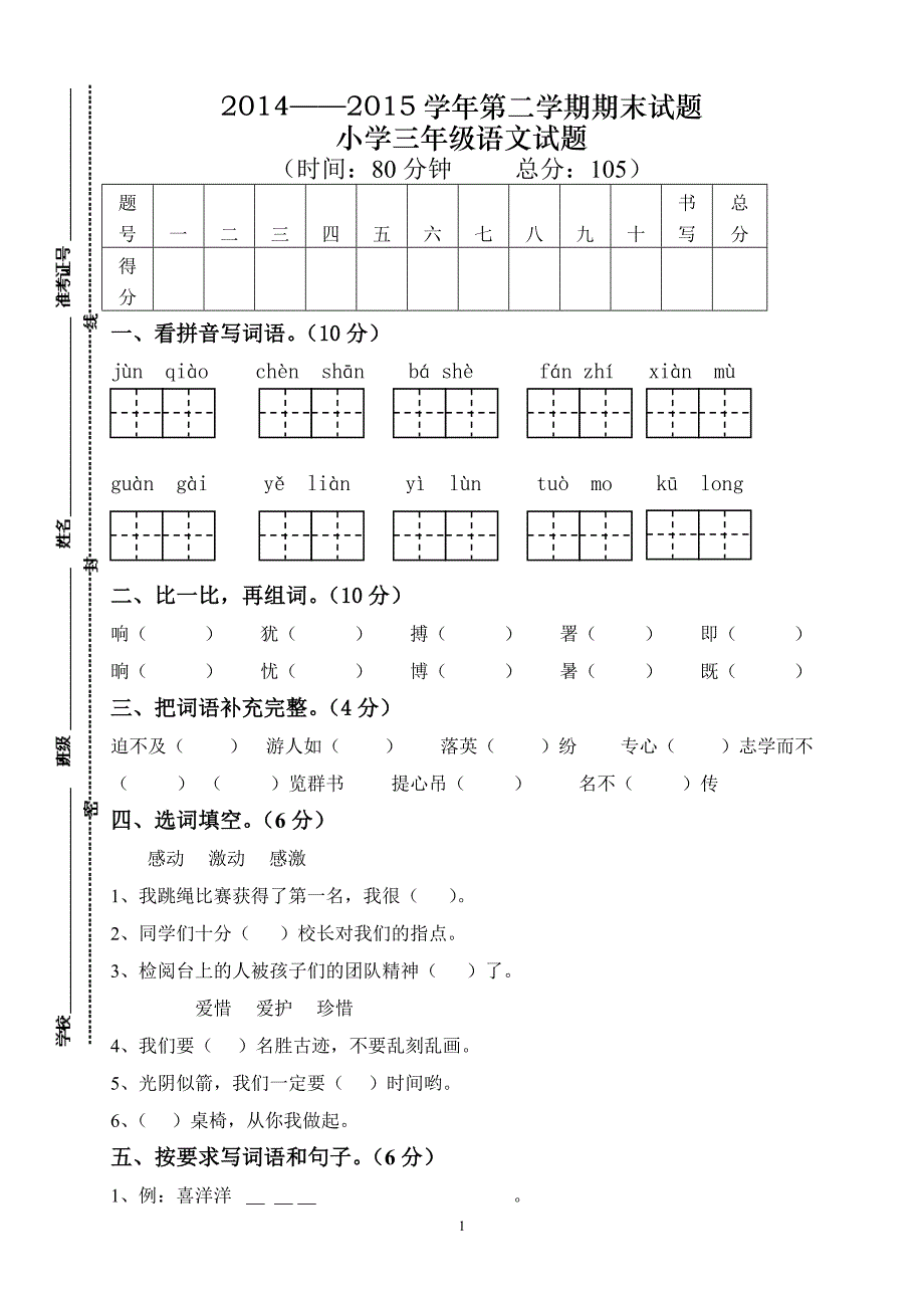 人教版语文三年级下册--期末试卷 (5)_第1页