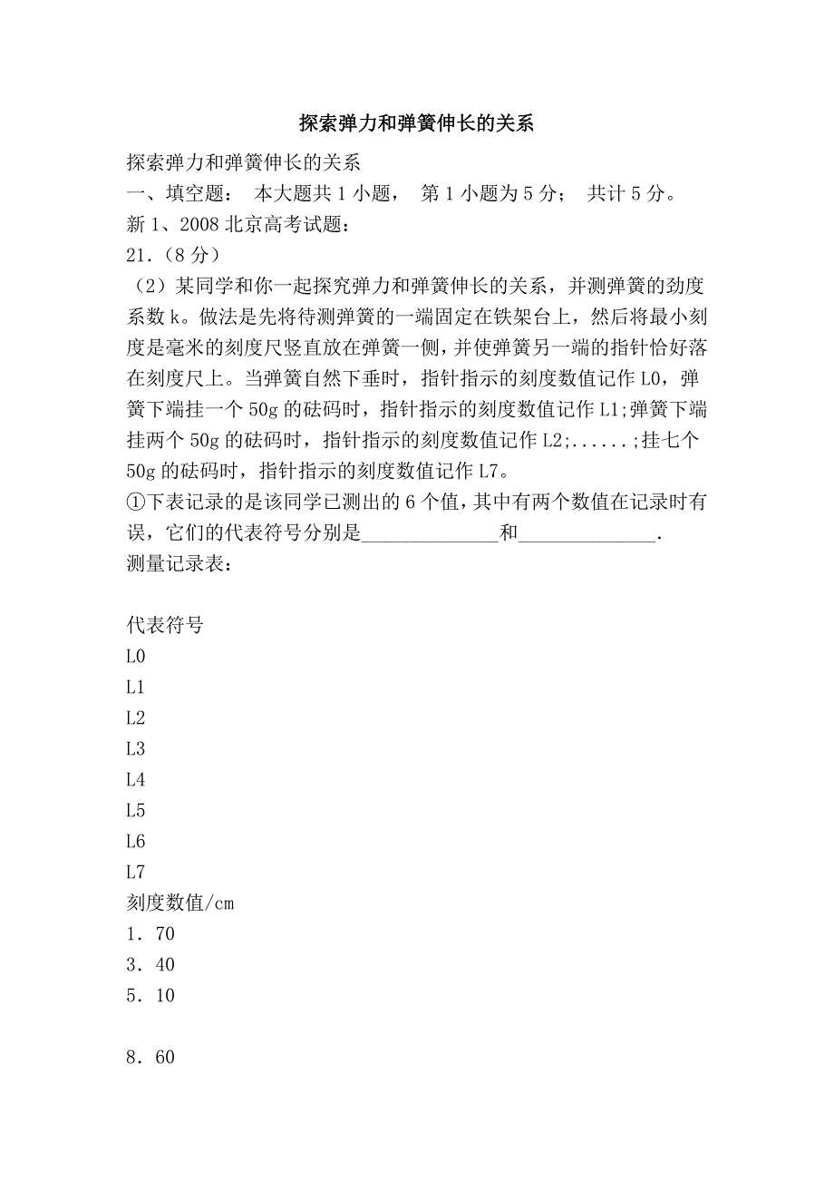 探索弹力和弹簧伸长的关系_第1页