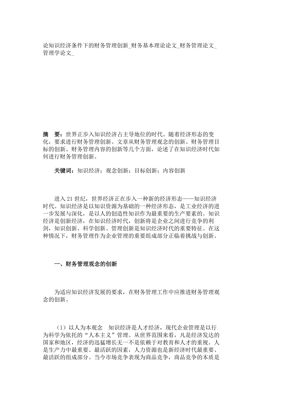 论知识经济条件下的财务管理创新_财务基本理论论文_财务管理论文_管理学论文__6172_第1页