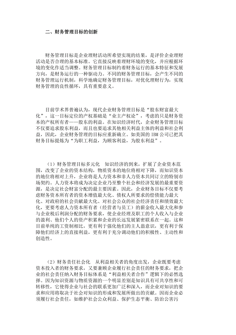 论知识经济条件下的财务管理创新_财务基本理论论文_财务管理论文_管理学论文__6172_第3页