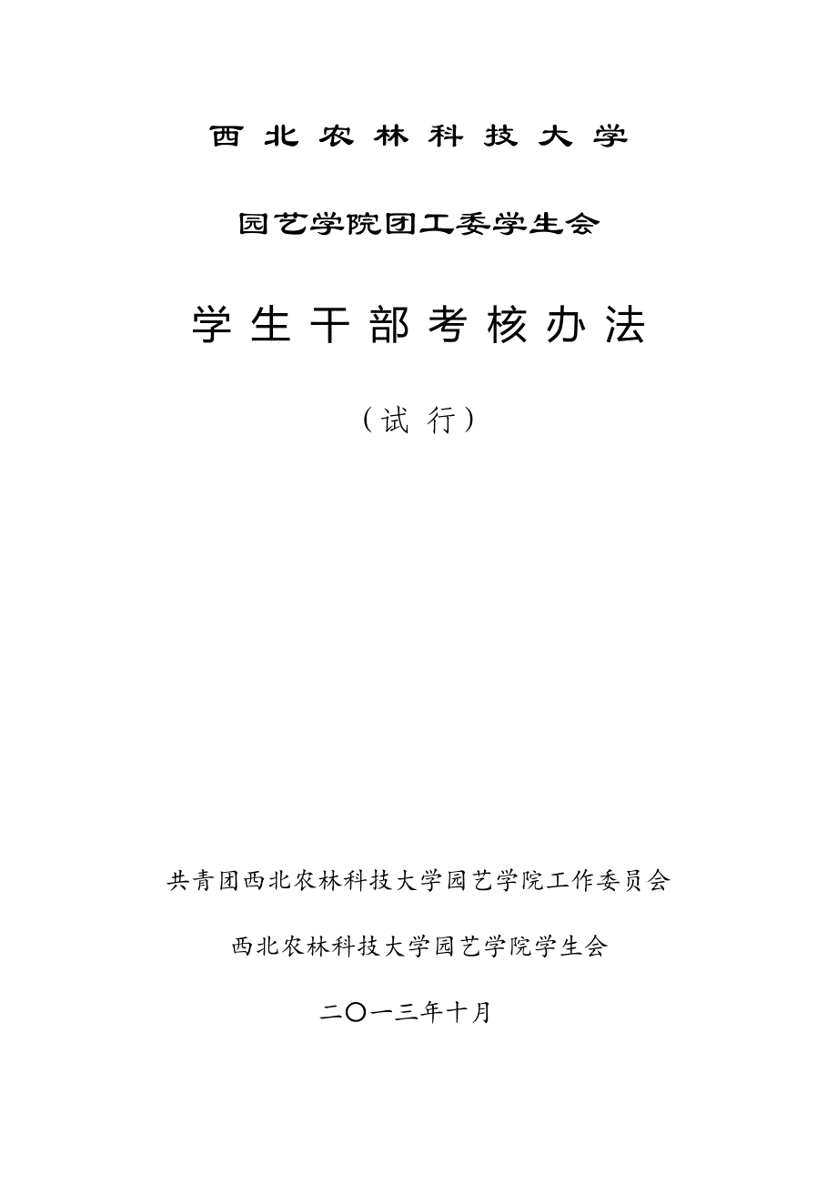 园艺学院团工委学生会学生干部考核条例_第1页