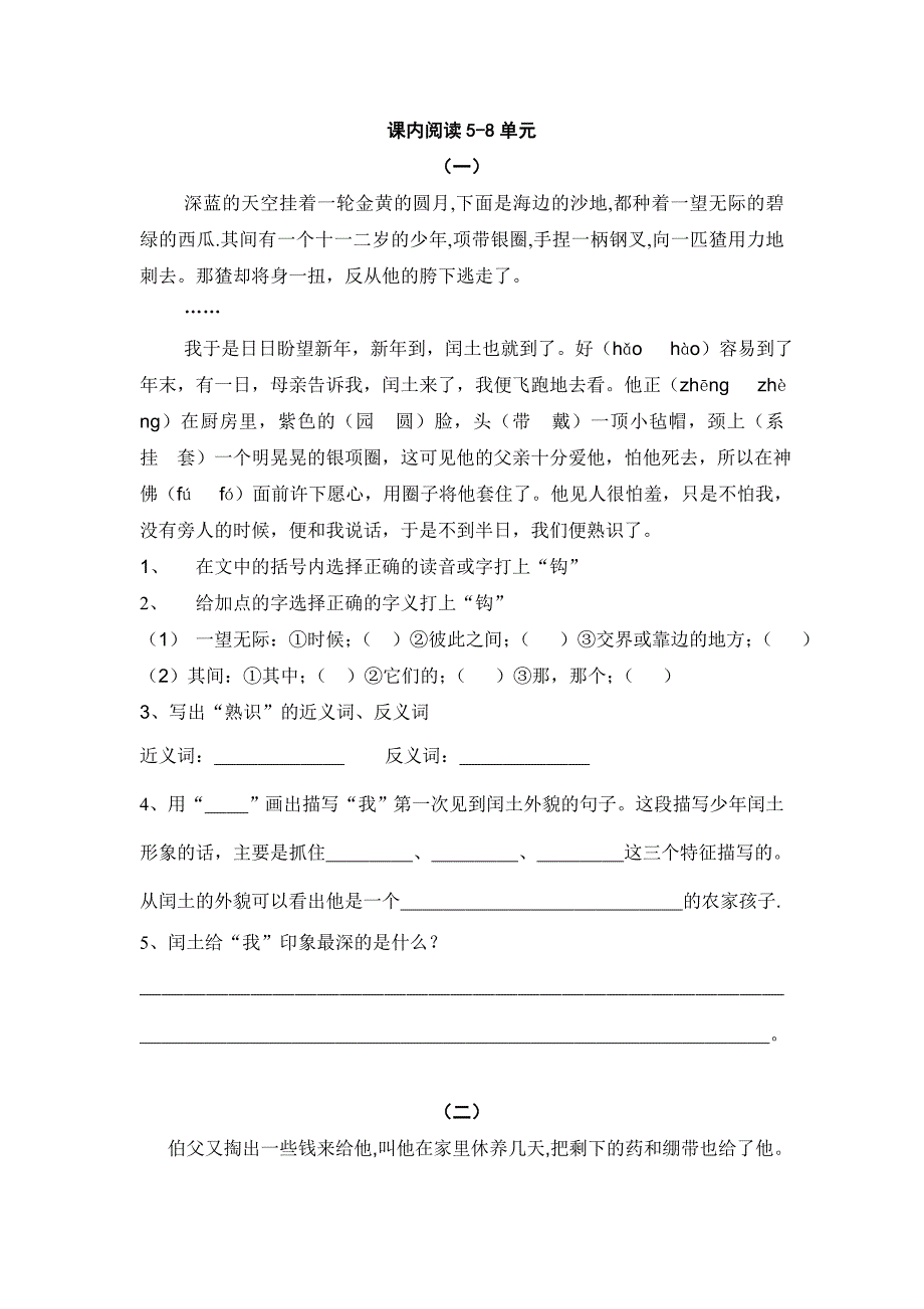 人教版语文六年级上册--课内阅读5~8单元_第1页