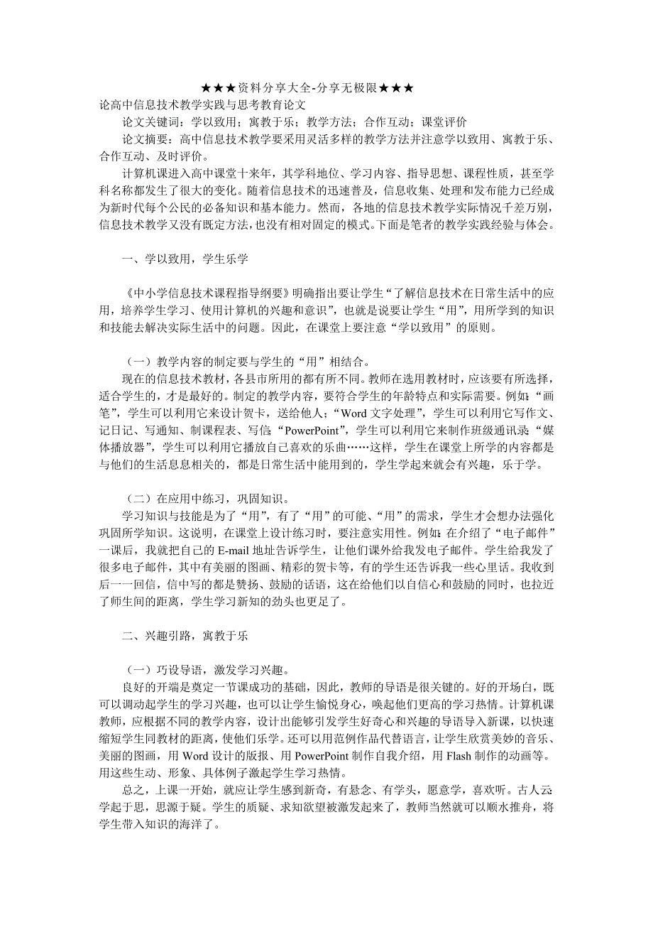 论高中信息技术教学实践与思考教育论文__第1页