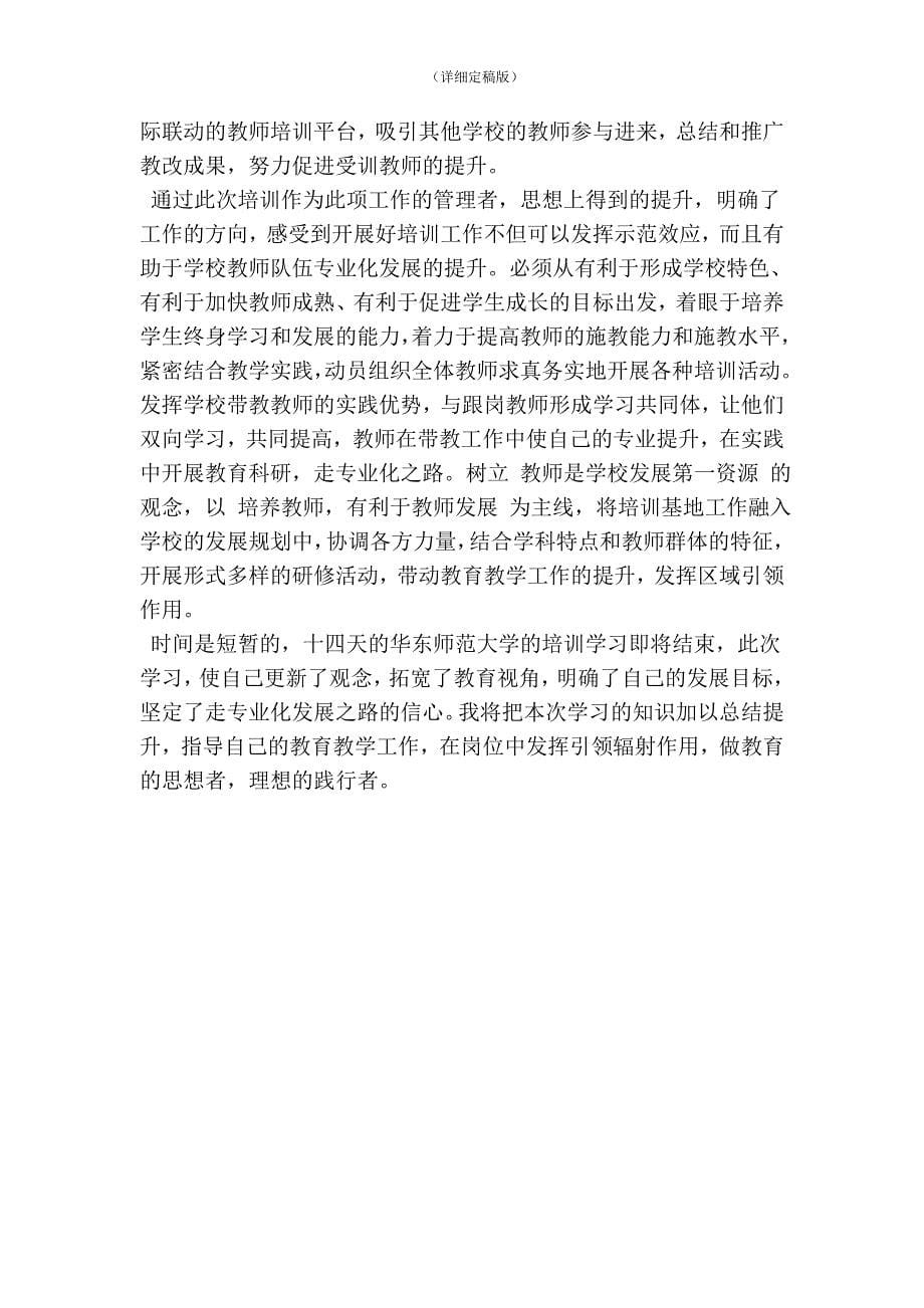 赴上海华东师范大学学习总结：做教育的思想者，理想的践行者(精简版）_第5页
