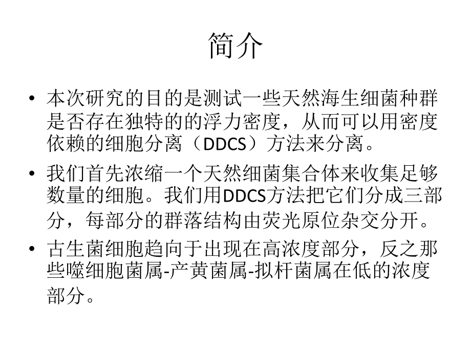 根据浮力密度并应用密度依赖的细胞分离技术对海生细菌分类_第2页