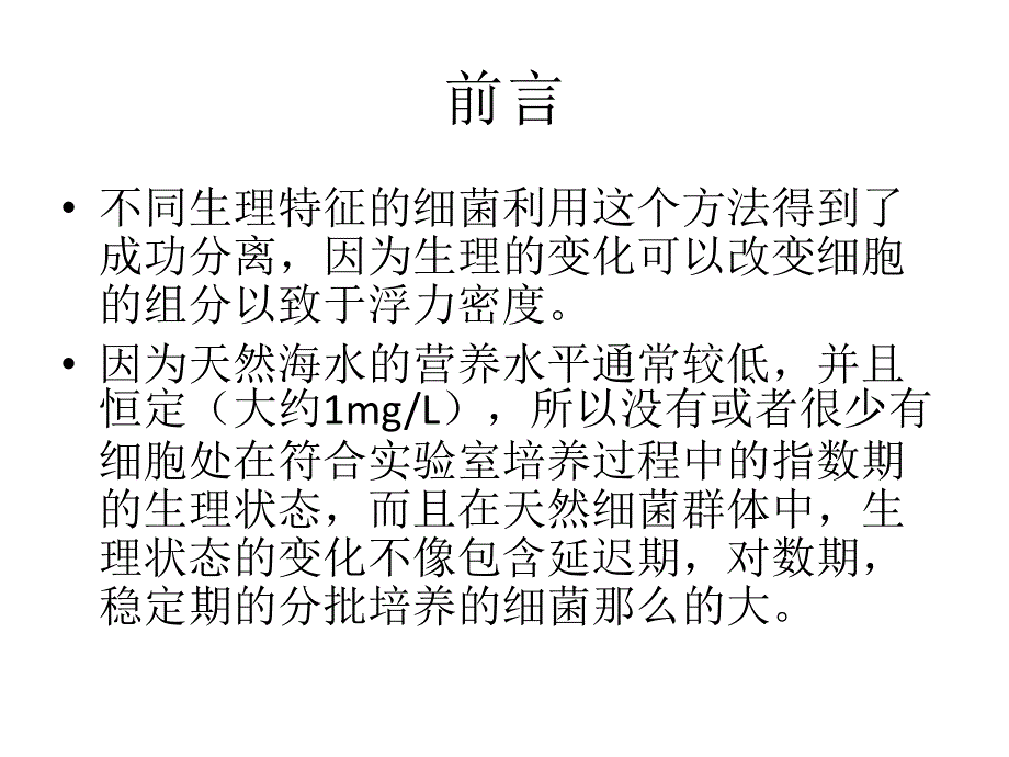 根据浮力密度并应用密度依赖的细胞分离技术对海生细菌分类_第4页