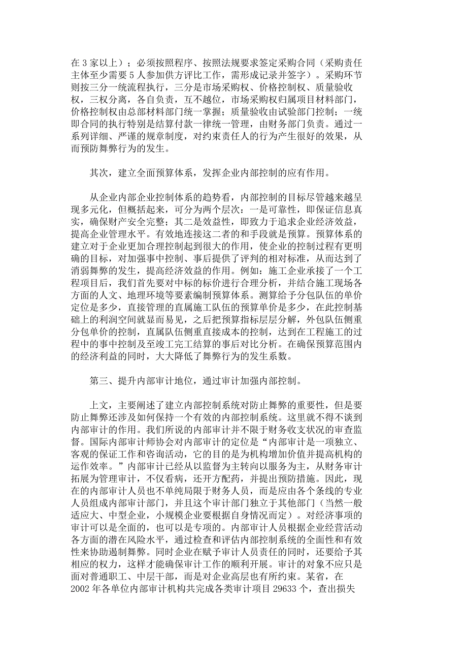 舞弊的防范与检查_审计论文_会计审计论文_管理学论文__7912_第3页