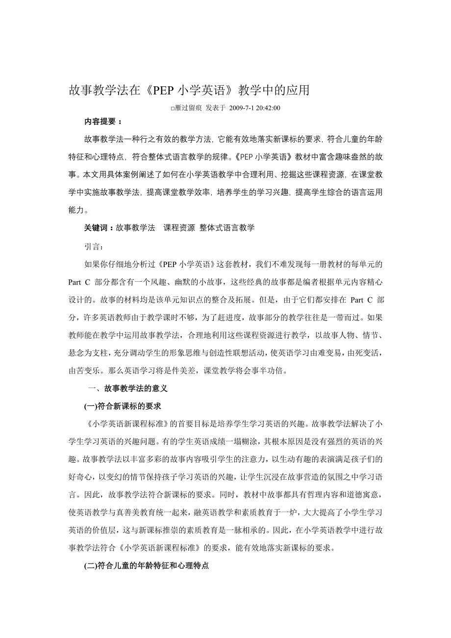 教育论文：故事教学法在PEP小学英语教学中的应用_第1页