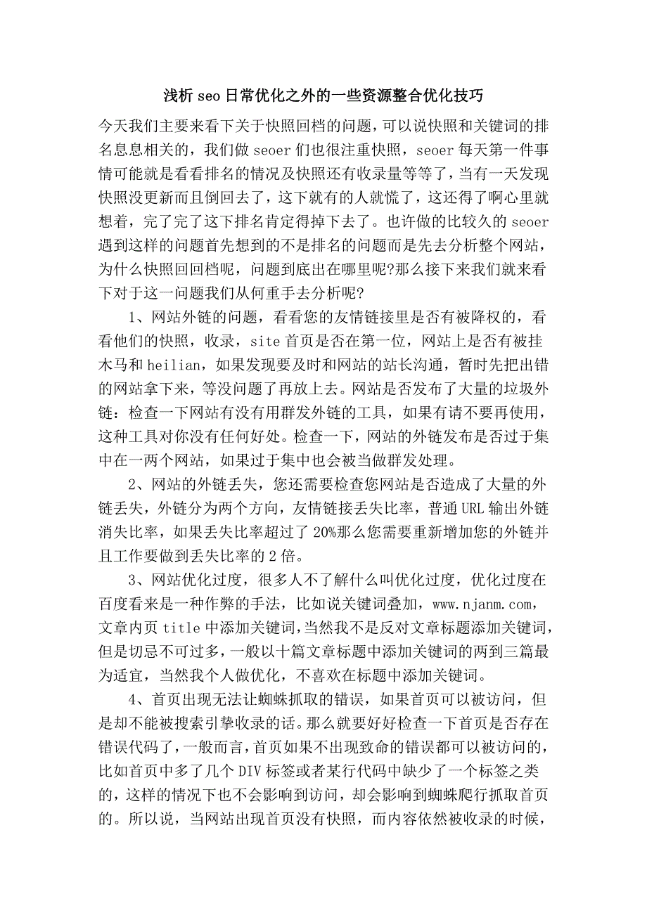 浅析seo日常优化之外的一些资源整合优化技巧_第1页