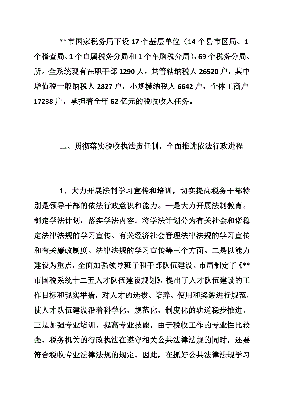 市国家税务局税收执法责任制工作推行情况汇报_第2页