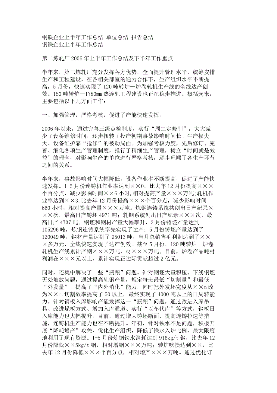 钢铁企业上半年工作总结_单位总结_报告总结_17657_第1页