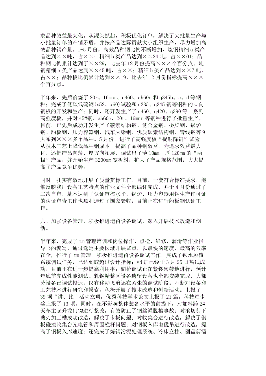 钢铁企业上半年工作总结_单位总结_报告总结_17657_第3页