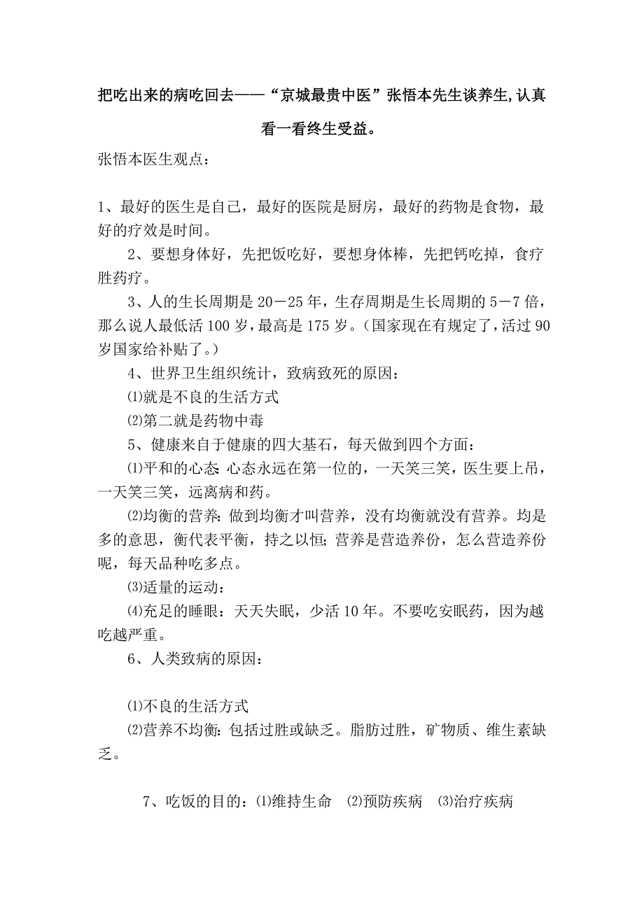 把吃出来的病吃回去——“京城最贵中医”张悟本先生谈养生,认真看一看终生受益。_第1页