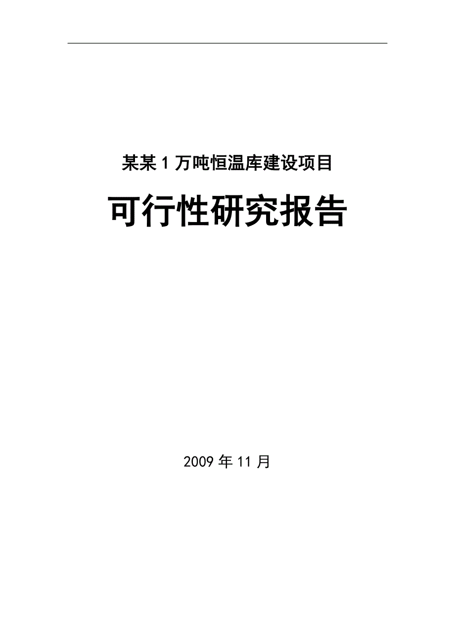 某公司1万吨恒温库建设项目可行性研究报告-(果蔬冷库建设项目)优秀甲级资质报告1_第1页