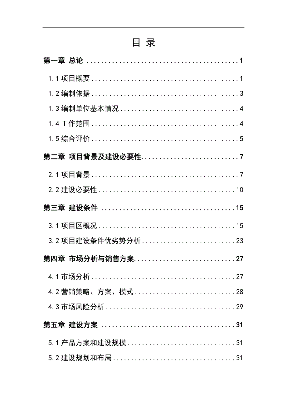 某公司1万吨恒温库建设项目可行性研究报告-(果蔬冷库建设项目)优秀甲级资质报告1_第2页