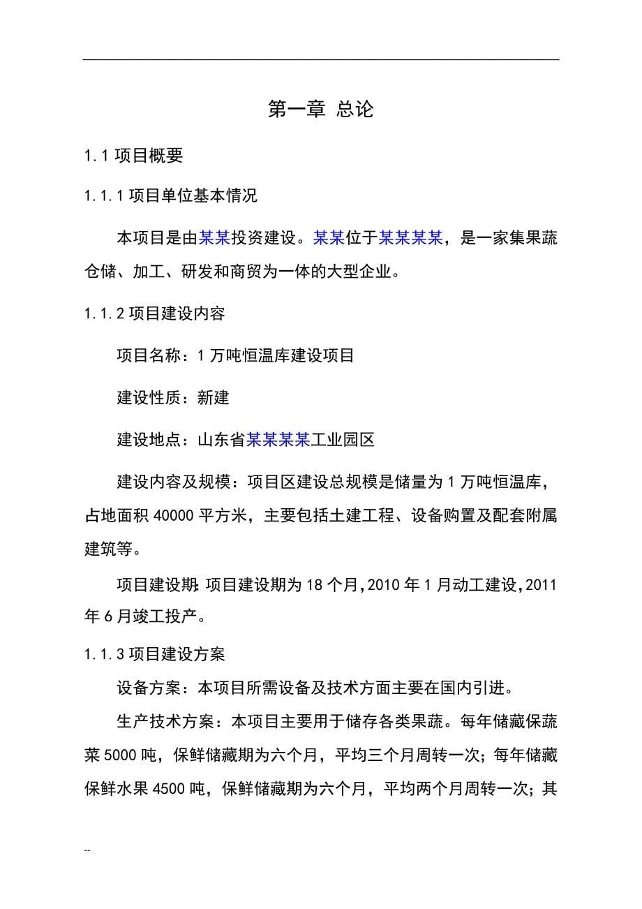 某公司1万吨恒温库建设项目可行性研究报告-(果蔬冷库建设项目)优秀甲级资质报告1_第5页