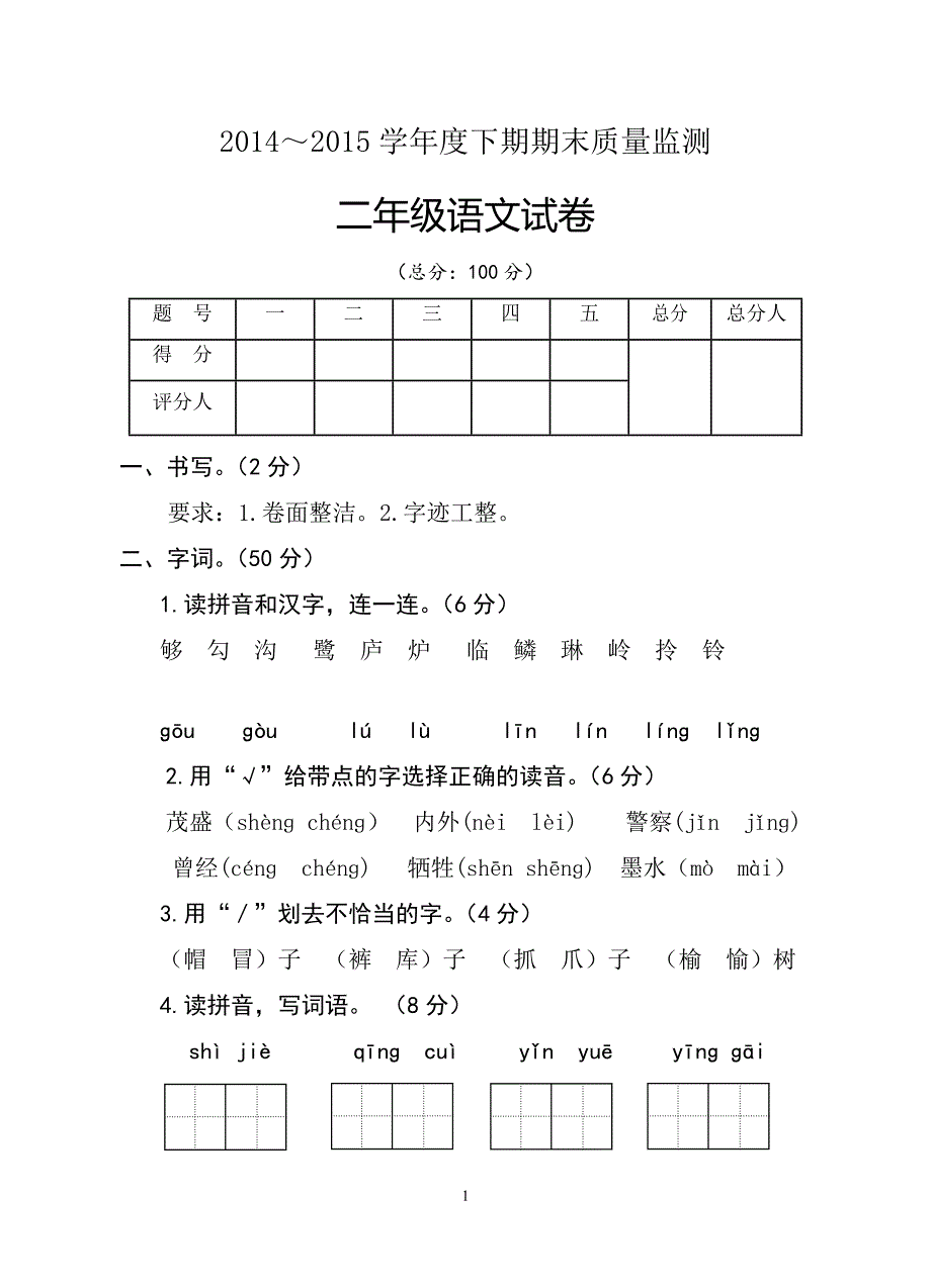 人教版语文二年级下册--期末试卷 (5)_第1页